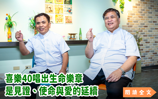 喜樂40唱出生命樂章 是見證、使命與愛的延續