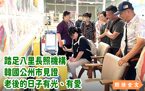踏足八里長照機構 韓國公州市見證老後的日子有光、有愛