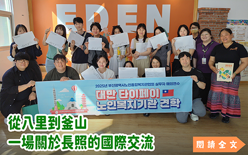 韓國釜山老人福祉團來台參訪　聚焦台韓長照模式交流