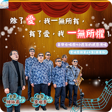 除了愛，我一無所有，有了愛，我一無所懼 ！喜樂合唱團40週年的感恩演唱