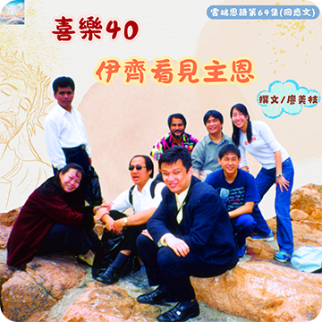 喜樂40 伊齊看見主恩