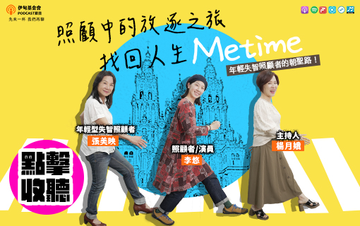 照顧中的放逐之旅，找回人生Metime