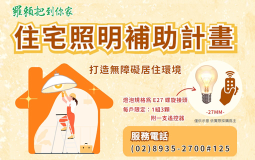 伊甸住宅照明補助申請中