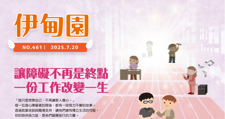 讓障礙不再是終點 一份工作改變一生 「我只是想靠自己，不再讓家人擔心。」每一位身心障礙者的背後，都有一段努力不懈的故事。透過就業培訓與職場支持，讓他們擁有獨立生活的可能。你的陪伴與力挺，是他們踏穩前行的力量。