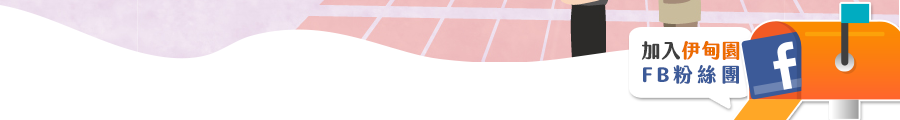 加入伊甸園FB粉絲團