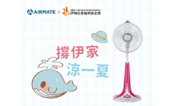 撐伊家 涼一夏 愛心認購電扇