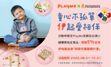 PlayMe Toys玩偶的家 用愛相伴慢飛天使