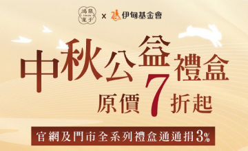 有愛月更圓 鴻鼎菓子提撥捐