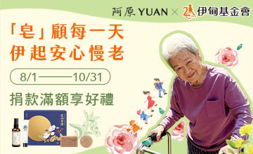「皂」顧每一天 伊起安心慢老
