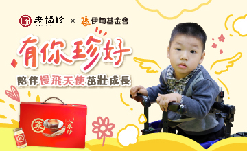 老協珍挺公益 守護慢飛成長路