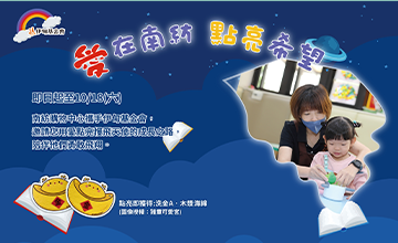 南紡邀您一起點亮早療希望