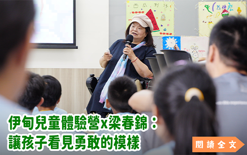 伊甸兒童體驗營x梁春錦：讓孩子看見勇敢的模樣
