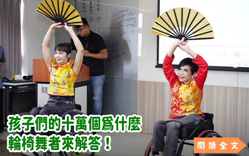 孩子們的十萬個為什麼，輪椅舞者來解答！
