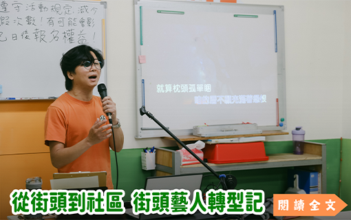 從街頭到社區　街頭藝人轉型記