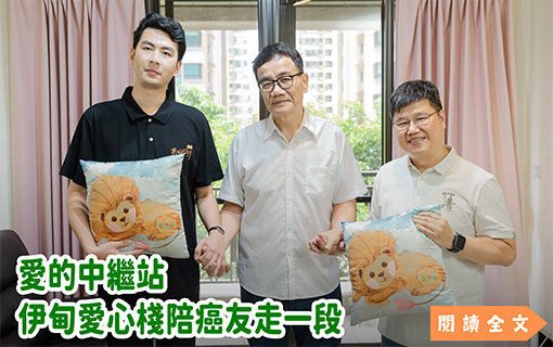 愛的中繼站　伊甸愛心棧陪癌友走一段
