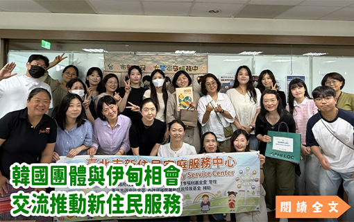 韓國團體與伊甸相會 交流推動新住民服務