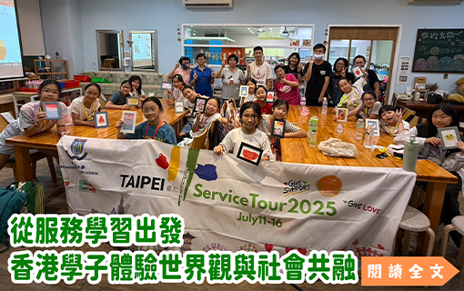 從服務學習出發 香港學子體驗世界觀與社會共融