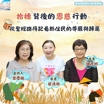 拾穗背後的恩慈行動-----從聖經路得記看新住民的尊嚴與歸屬