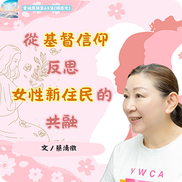 從基督信仰反思女性新住民的共融