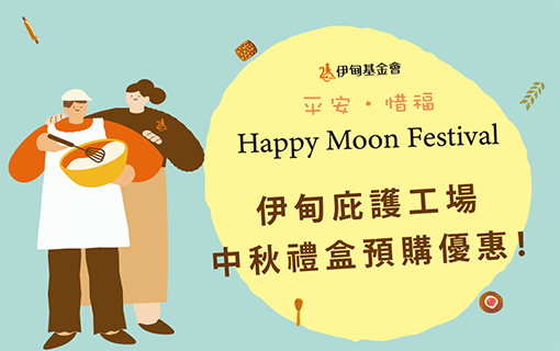 伊甸中秋禮盒預購中 9/22前訂購享早鳥優惠