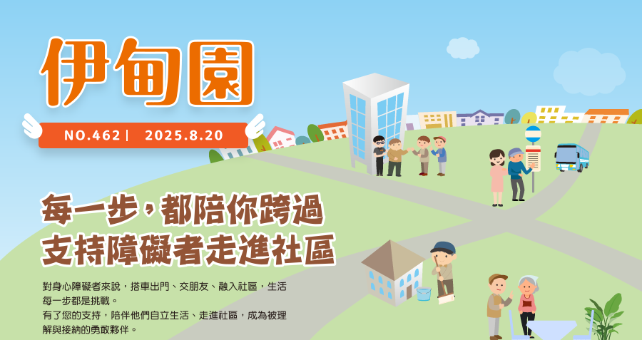 每一步，都陪你跨過支持障礙者走進社區 對身心障礙者來說，搭車出門、交朋友、融入社區，生活每一步都是挑戰。有了您的支持，陪伴他們自立生活、走進社區，成為被理解與接納的勇敢夥伴。