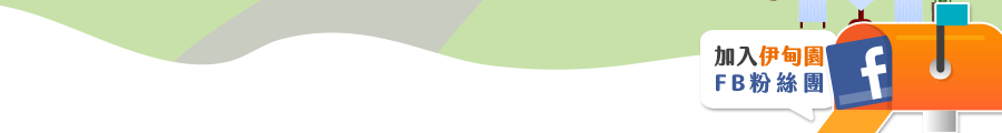 加入伊甸園FB粉絲團