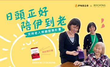 日頭正好 陪伊到老