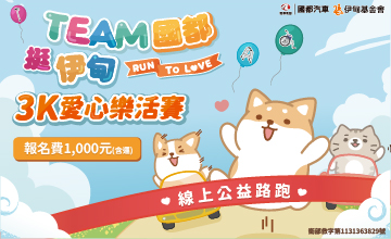 國都汽車線上路跑 挺伊甸身障服務