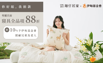 翔仔居家 邀您來享好眠做公益