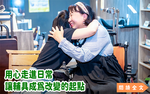 用心走進日常 讓輔具成為改變的起點