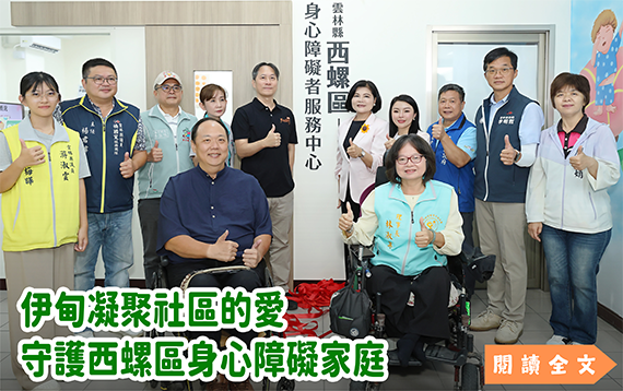 伊甸凝聚社區的愛 守護西螺區身心障礙家庭