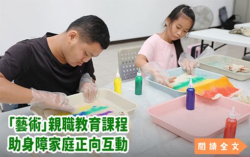 「藝術」親職教育課程 助身障家庭正向互動