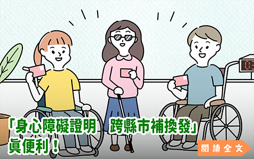 「身心障礙證明 跨縣市補換發」真便利！