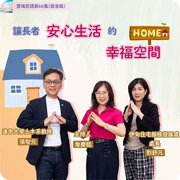 讓長者安心生活的幸福空間
