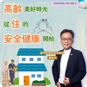 高齡美好時光，從住的安全健康開始