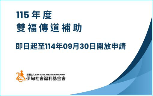 115年度雙福傳道補助即日起開放申請