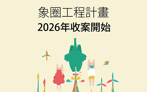 2026 年象圈工程計畫 9/1 起開放申請