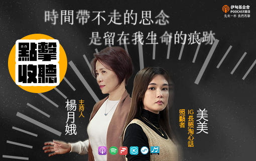 時間帶不走的思念，是留在我生命的痕跡