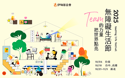 2025年無障礙生活節 邀您勇闖人生迷宮