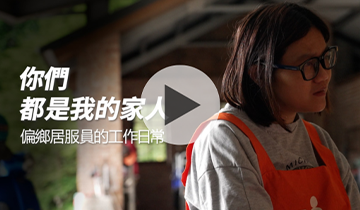 深山裡的問候 ｜職人｜希望心部落