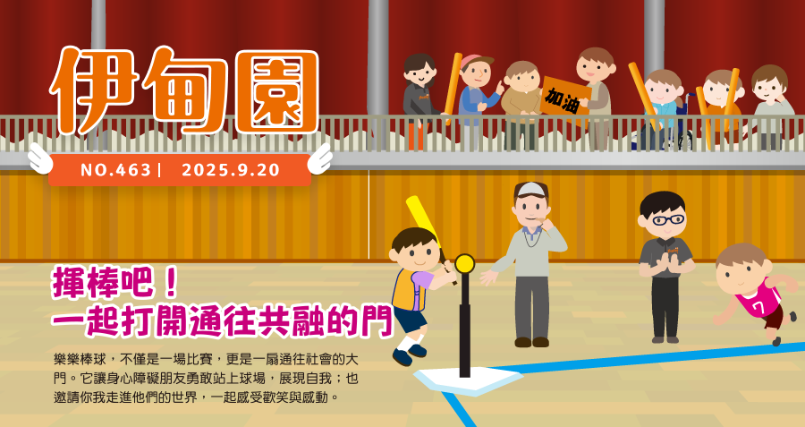 揮棒吧！一起打開通往共融的門 樂樂棒球，不僅是一場比賽，更是一扇通往社會的大門。它讓身心障礙朋友勇敢站上球場，展現自我； 也邀請你我走進他們的世界，一起感受歡笑與感動。