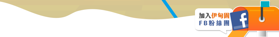 加入伊甸園FB粉絲團