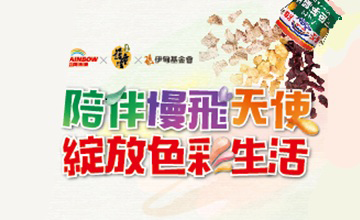 虹牌油漆與您陪慢飛綻放色彩生活