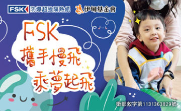 FSK 陪伴慢飛天使飛得更遠