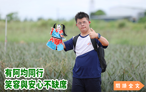 有阿均同行 笑容與安心不缺席