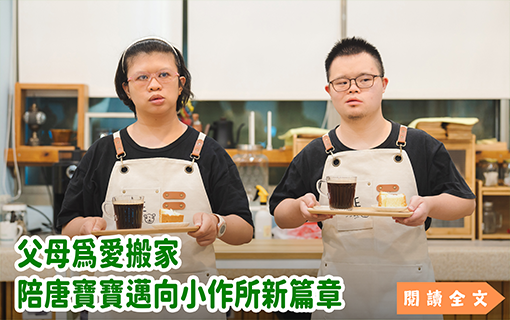 父母為愛搬家 陪唐寶寶邁向小作所新篇章