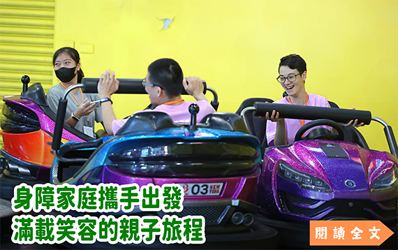身障家庭攜手出發 滿載笑容的親子旅程