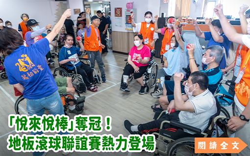 「悅來悅棒」奪冠！地板滾球聯誼賽熱力登場