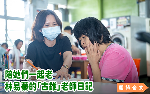 陪她們一起老──林易蓁的「古錐」老師日記