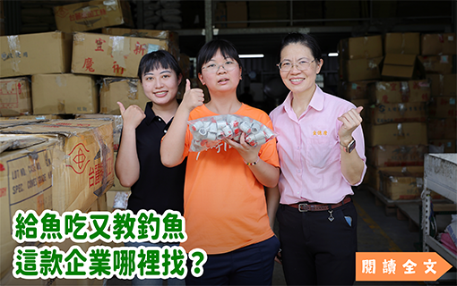 給魚吃又教釣魚　這款企業哪裡找？